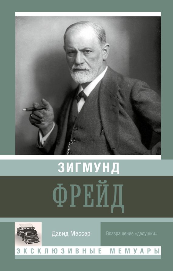 Обложка книги «Зигмунд Фрейд»