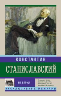 Обложка книги «Не верю! Воспоминания»