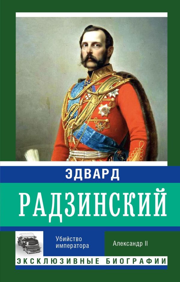 Обложка книги «Убийство императора. Александр II»