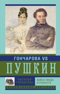 Обложка книги «Гончарова и Пушкин. Война любви и ревности»