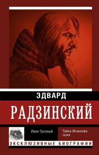Обложка книги «Иван Грозный»
