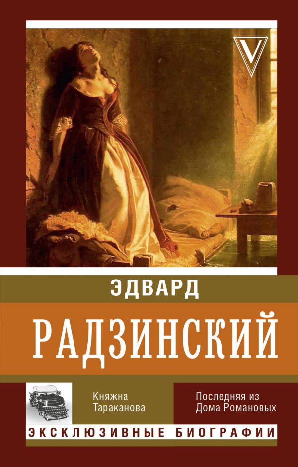 Обложка книги «Княжна Тараканова»