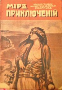 Обложка книги «Мир приключений, 1918 № 02»