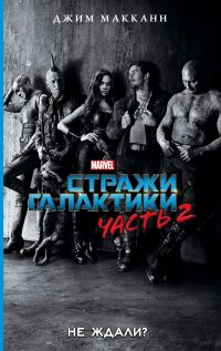 Обложка книги «Стражи Галактики. Часть 2»