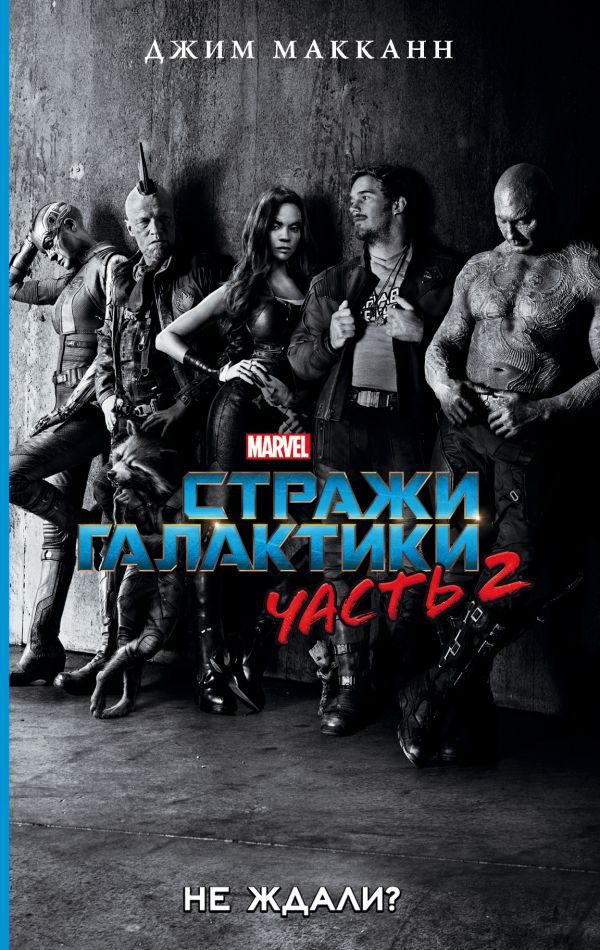 Обложка книги «Стражи Галактики. Часть 2»