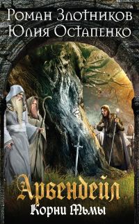 Обложка книги «Нечистая кровь. Книга 2. Корни Тьмы»