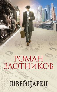 Обложка книги «Швейцарец»