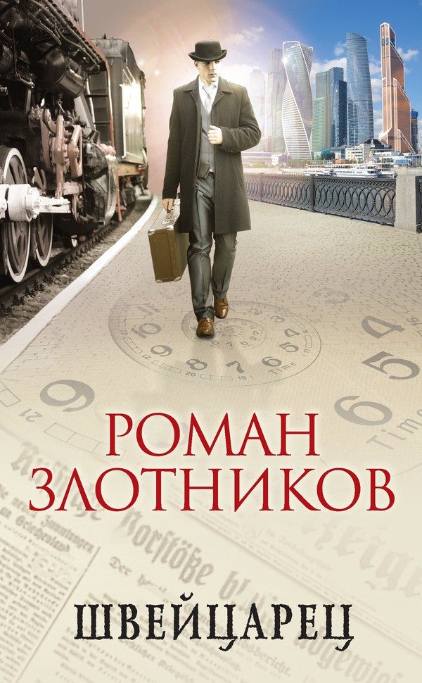 Обложка книги «Швейцарец»