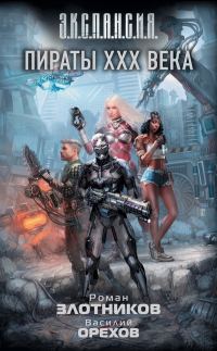Обложка книги «Пираты XXX века»