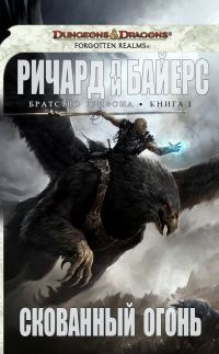 Обложка книги «Скованный огонь»