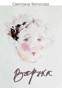 Обложка книги «Варька»