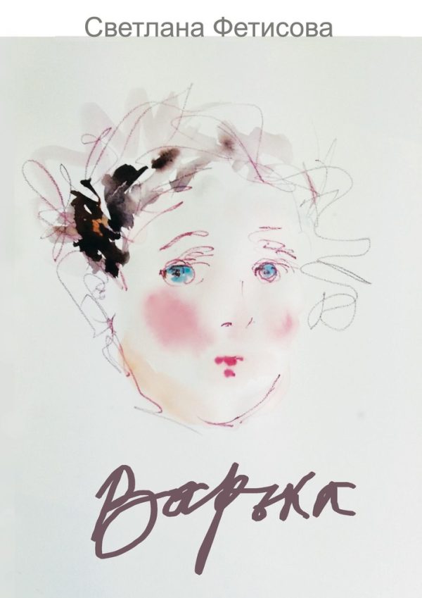 Обложка книги «Варька»