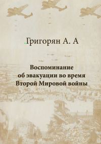 Обложка книги «Воспоминание об эвакуации во время Второй мировой войны»