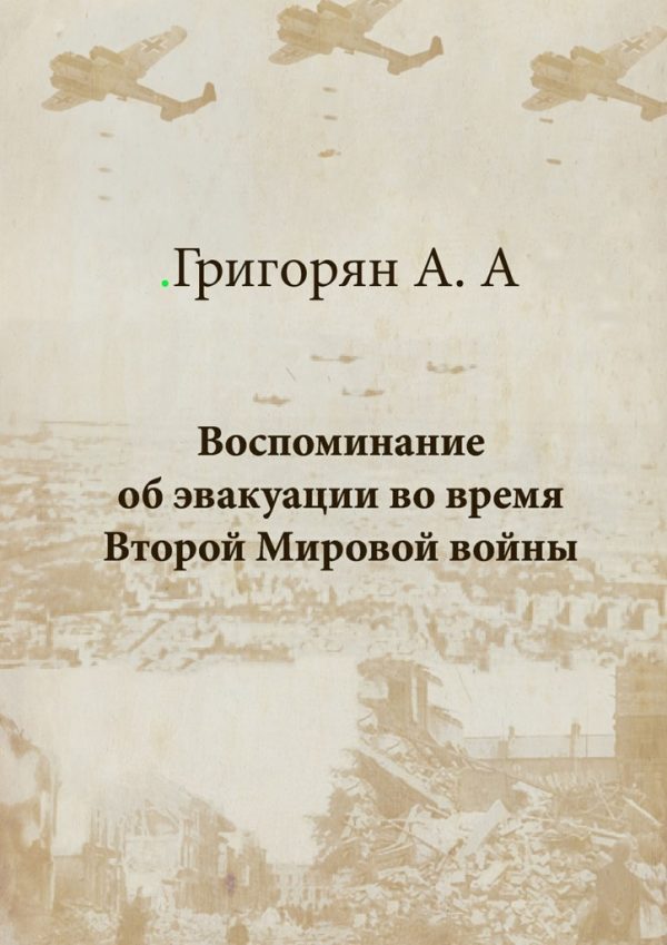 Обложка книги «Воспоминание об эвакуации во время Второй мировой войны»