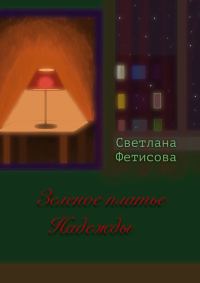 Обложка книги «Зеленое платье Надежды»