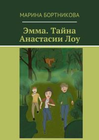 Обложка книги «Эмма. Тайна Анастасии Лоу»