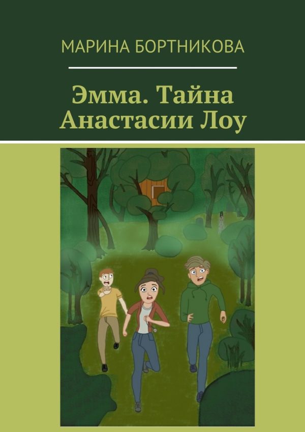 Обложка книги «Эмма. Тайна Анастасии Лоу»