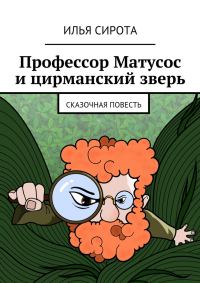 Обложка книги «Профессор Матусос и цирманский зверь»