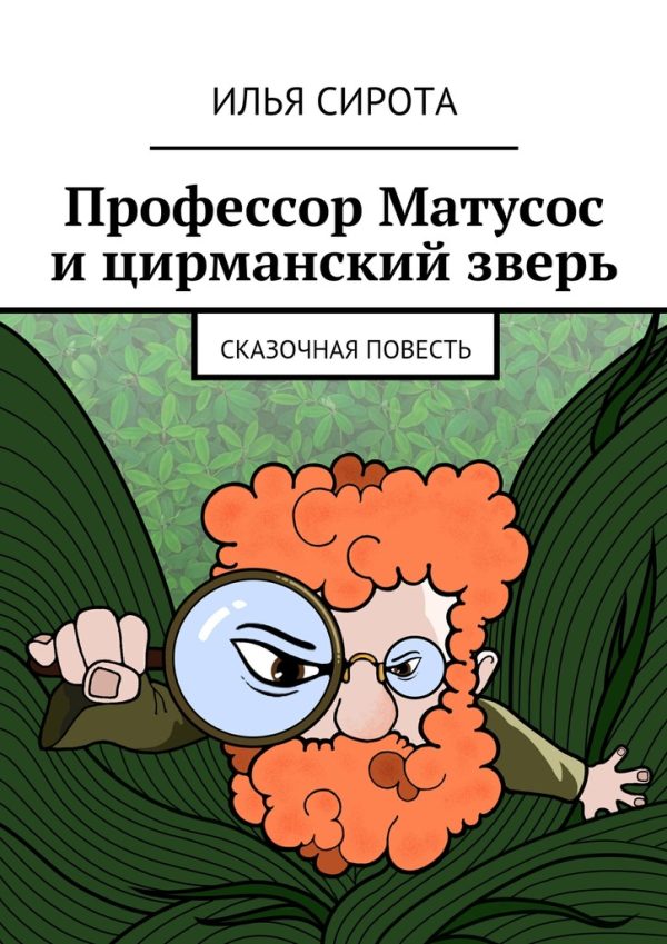 Обложка книги «Профессор Матусос и цирманский зверь»