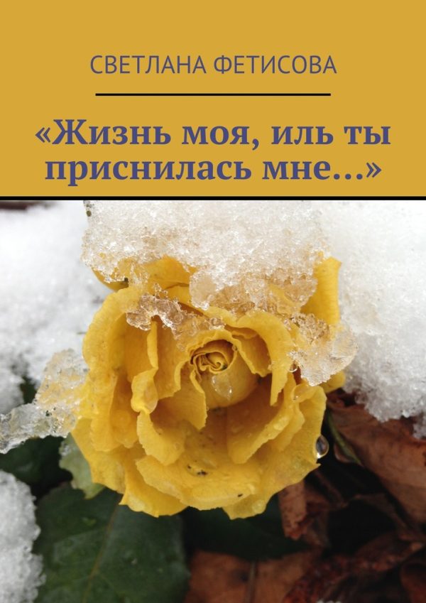 Обложка книги ««Жизнь моя, иль ты приснилась мне…»»