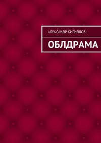 Обложка книги «Облдрама»