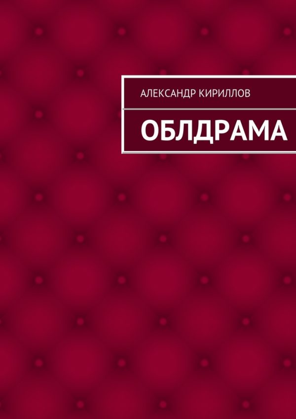 Обложка книги «Облдрама»