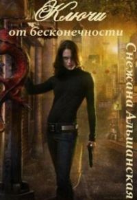 Обложка книги «Ключи от бесконечности [СИ]»