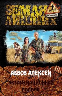 Обложка книги «Экзаменационная Полоса»