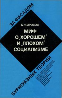 Обложка книги «Миф о «хорошем» и «плохом» социализме»