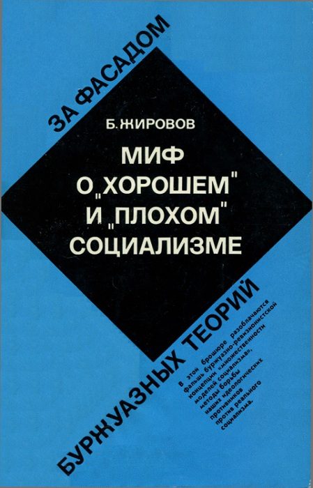 Обложка книги «Миф о «хорошем» и «плохом» социализме»