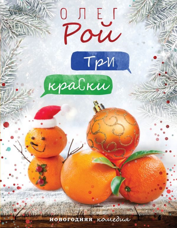 Обложка книги «Три краски»
