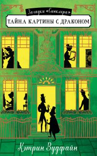 Обложка книги «Тайна картины с драконом»