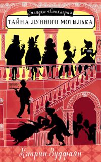 Обложка книги «Тайна Лунного мотылька»
