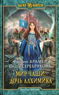 Обложка книги «Мир Чаши. Дочь алхимика»
