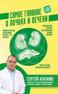 Обложка книги «Самое главное о почках и печени»