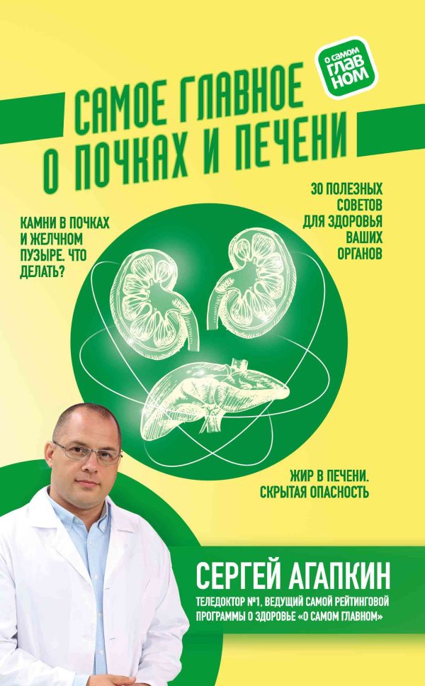 Обложка книги «Самое главное о почках и печени»