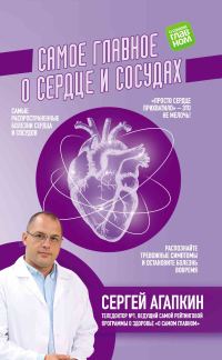 Обложка книги «Самое главное о сердце и сосудах»
