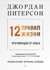 Обложка книги «12 правил жизни. Противоядие от хаоса»