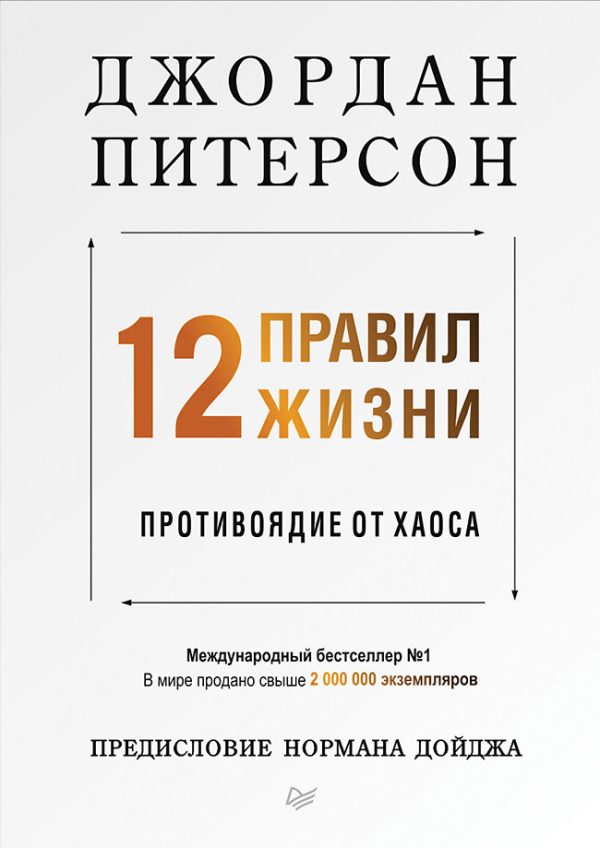 Обложка книги «12 правил жизни. Противоядие от хаоса»