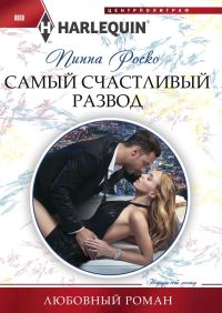 Обложка книги «Самый счастливый развод»