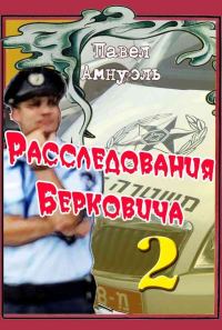 Обложка книги «Расследования Берковича - 2»