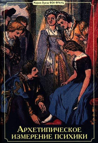 Обложка книги «Архетипическое измерение психики»