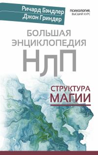 Обложка книги «Большая энциклопедия НЛП. Структура магии»