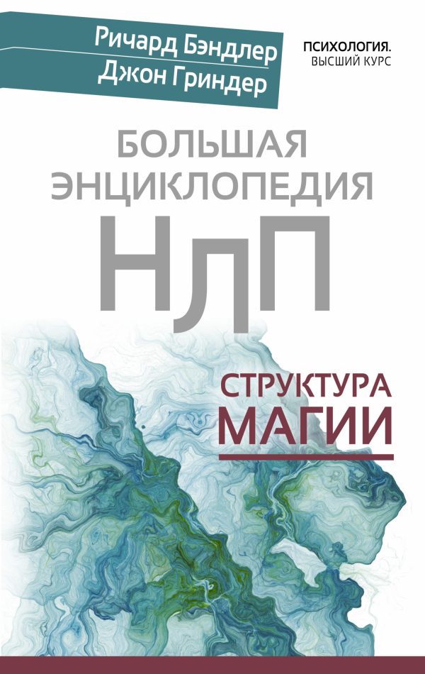 Обложка книги «Большая энциклопедия НЛП. Структура магии»