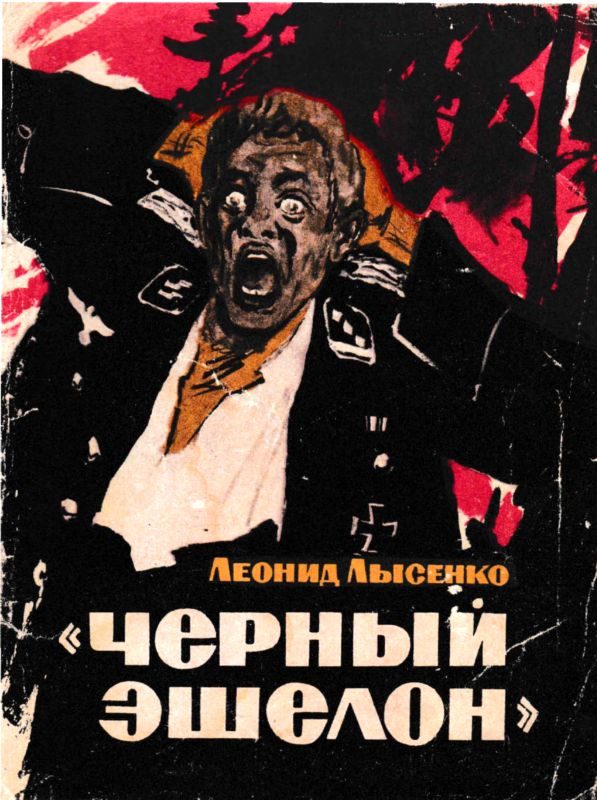 Обложка книги «Чёрный эшелон»