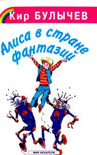 Обложка книги «Алиса в стране фантазий»