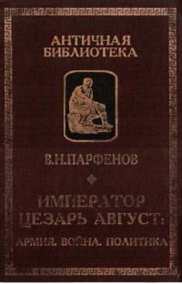 Обложка книги «Император Цезарь Август. Армия. Война. Политика»