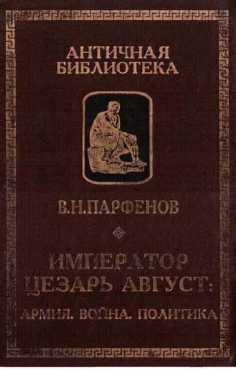 Обложка книги «Император Цезарь Август. Армия. Война. Политика»