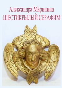 Обложка книги «Шестикрылый Серафим»