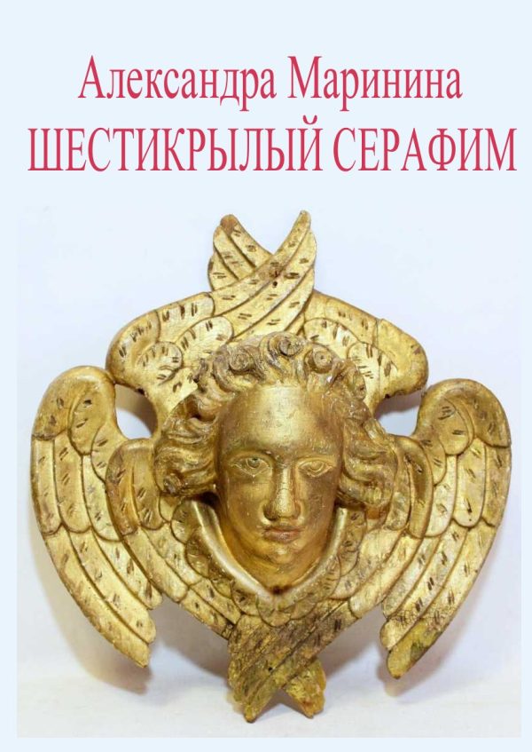 Обложка книги «Шестикрылый Серафим»